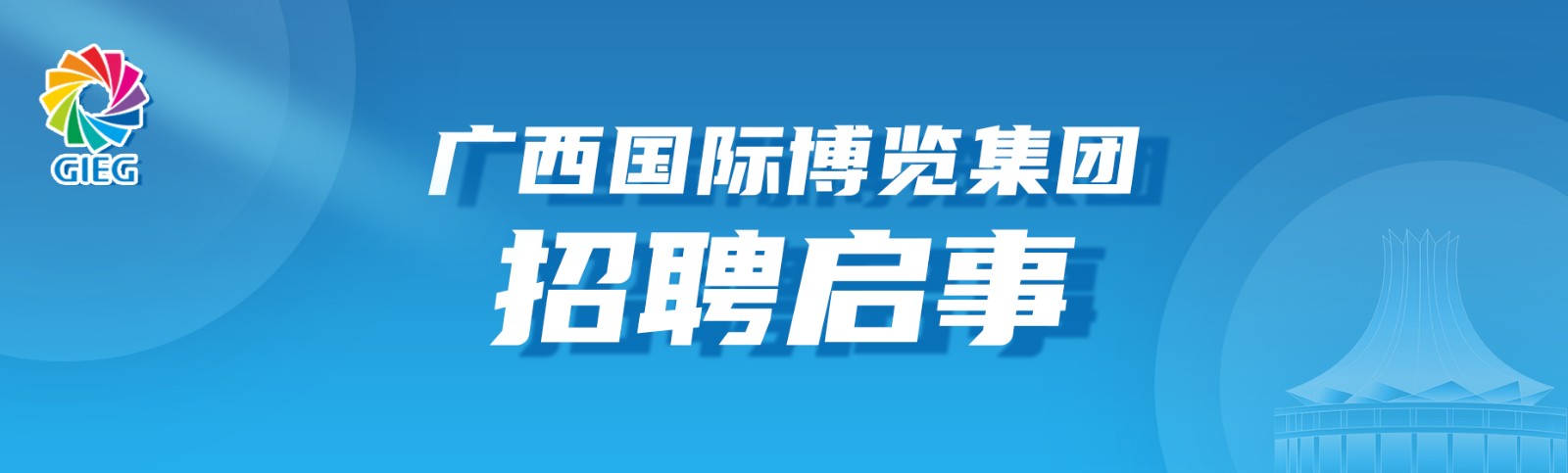 招聘啟事
