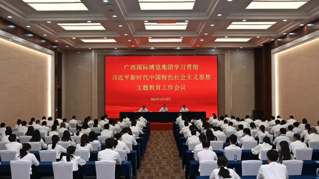 廣西國際博覽集團召開學習貫徹習近平新時代中國特色社會主義思想工作會議